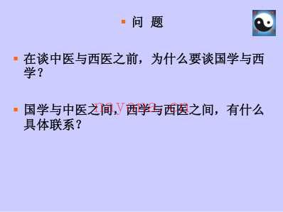 不同的世界观-迥异的方法论_论国学与西学-中医与西医的分别.pdf