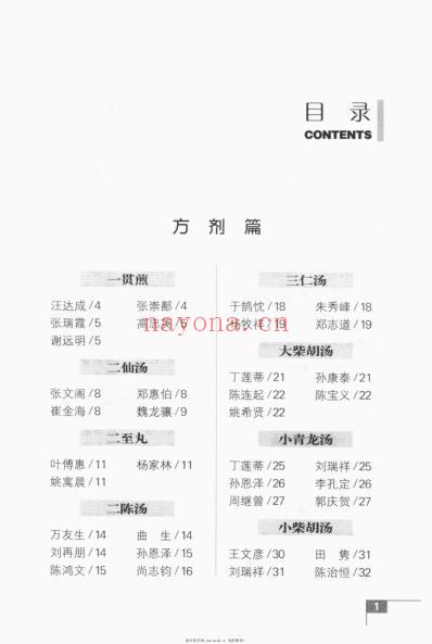 名中医论方药国家级名中医临证经验实录.pdf