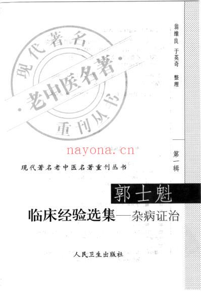 郭士魁临床经验选集-杂病证治.pdf