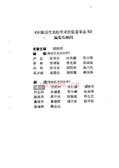 中国历代名医学术经验荟萃丛书_典要仲景学说的尤怡.pdf