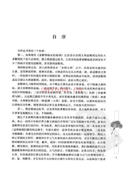 姜附剂临证经验谈.pdf