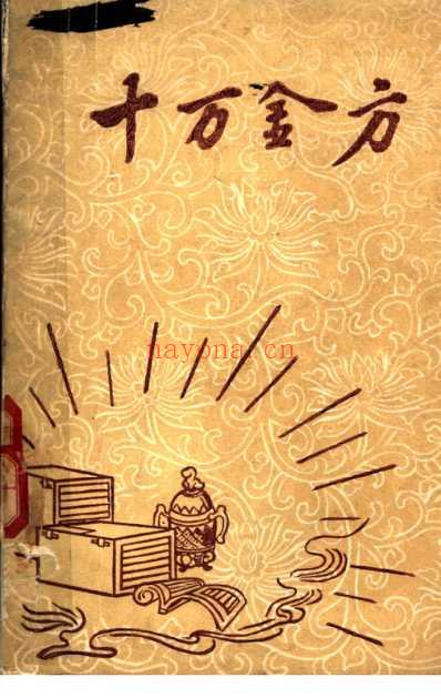 十万金方-河北省中医中药展览会验方汇集第十五辑.pdf