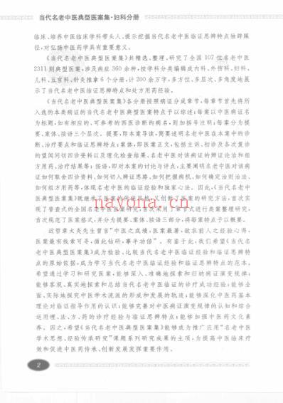 当代名老中医典型医案集-妇科分册.pdf