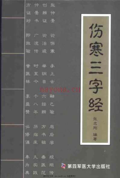 伤寒三字经_张志刚.pdf