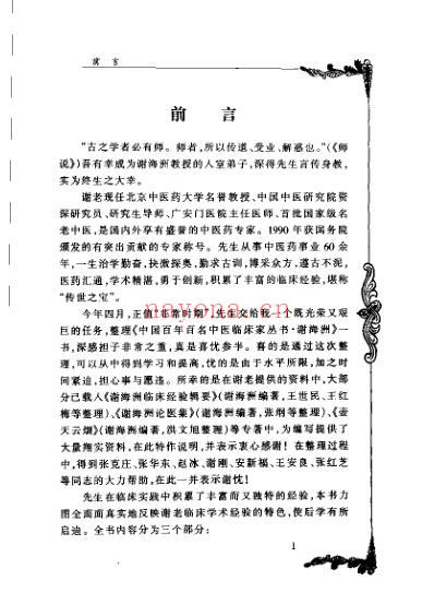 百年百名中医临床家-谢海洲.pdf