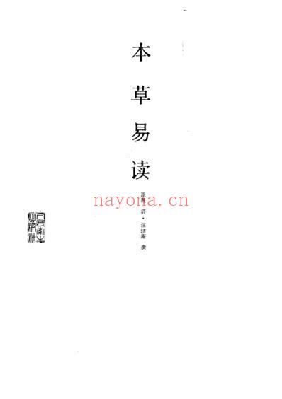 本草易读_清.汪訒庵撰吕广振等点校1987.pdf