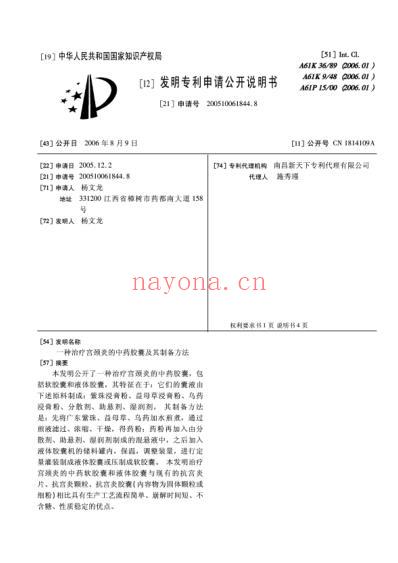 一种治疗宫颈炎的中药胶囊及其制备方法.pdf