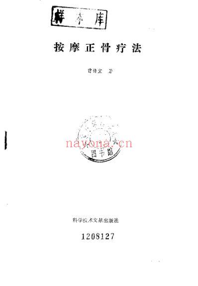 按摩正骨疗法_曾传宜.pdf