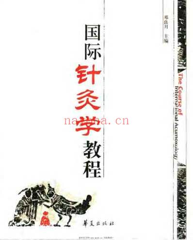 国际针灸学教程_邓良月.pdf