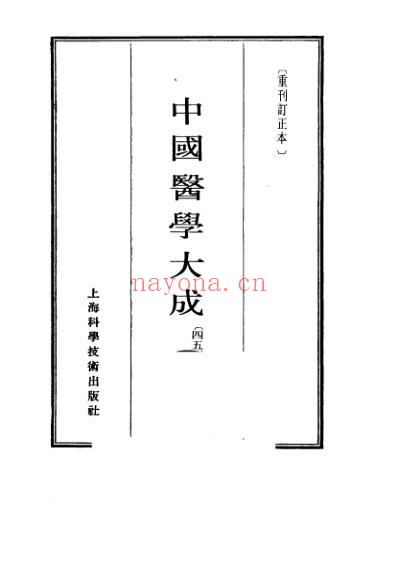 医学大成_叶选医衡-医学源流论-慎疾刍言-医暇卮言.pdf