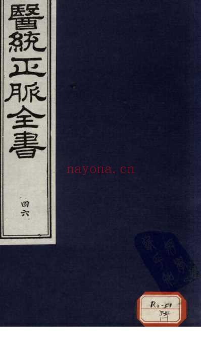 医统正脉全书-四十六.pdf