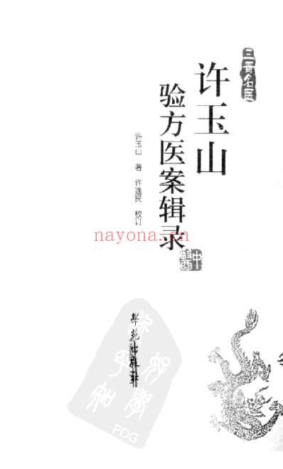 老中医临床经验_许玉山验方医案辑录.pdf