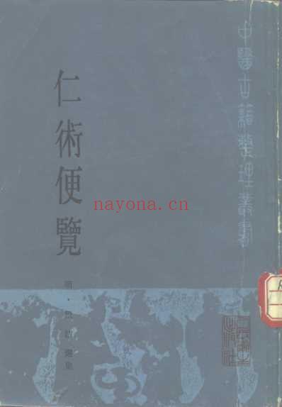 中医古籍_仁术便览_明.张洁选集.pdf