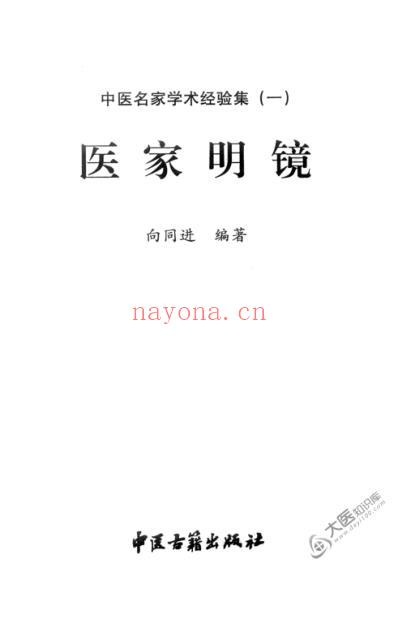 中医名家学术经验集_一_医家明镜.pdf