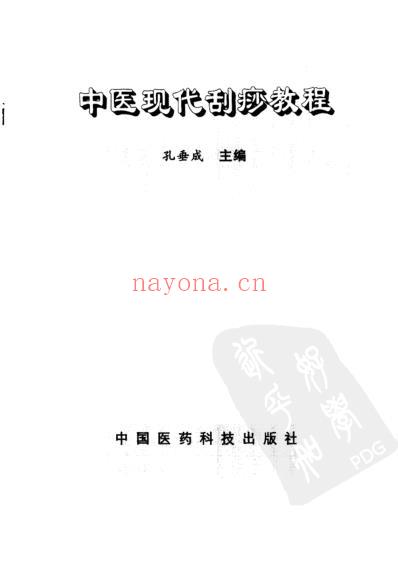 中医现代刮痧教程_孔垂成.pdf