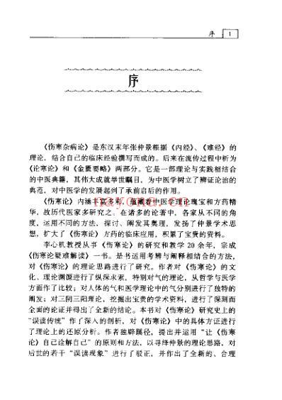 伤寒论疑难解读.pdf