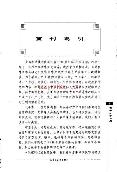 名家临证医着重刊-谦斋医学讲稿.pdf