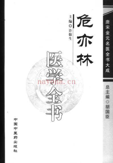 唐宋金元名医全书大成-危亦林医学全书.pdf