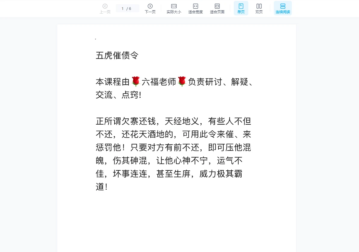 图片[2]_六福《五虎催债令》_易经玄学资料网