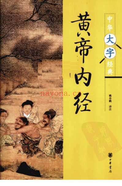 黄帝内经-中华大字经典.pdf