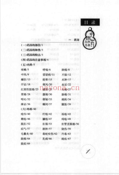 药浴药酒疗病秘典_尚志华.pdf