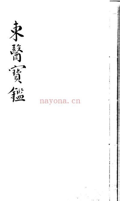 东医宝鉴_24_汤液篇卷之二.pdf