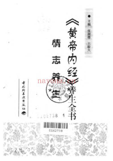 黄帝内经_养生全书_情志养生.pdf