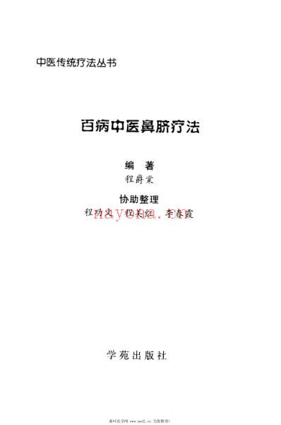 百病中医鼻脐疗法.pdf