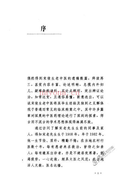 宋俊生临证得失录.pdf