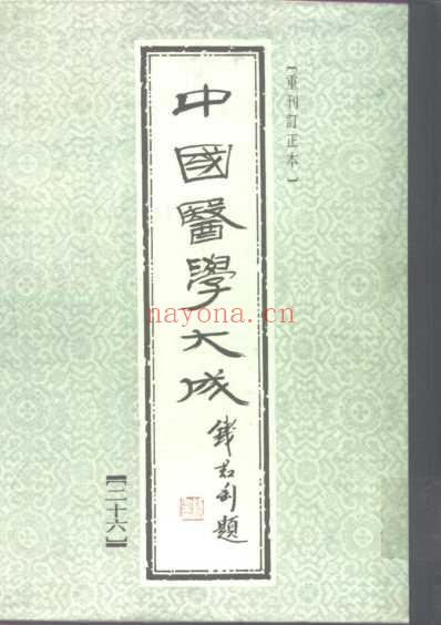 医学大成_徐评外科正宗.pdf