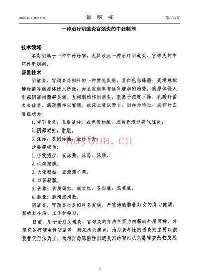 一种治疗阴道炎宫颈炎的中药制剂.pdf