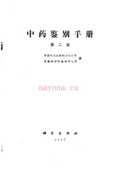 中药鉴别手册第2册.pdf