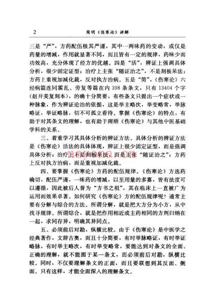 简明伤寒论.讲解.pdf