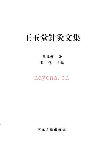 王玉堂针灸文集_扫描版.pdf