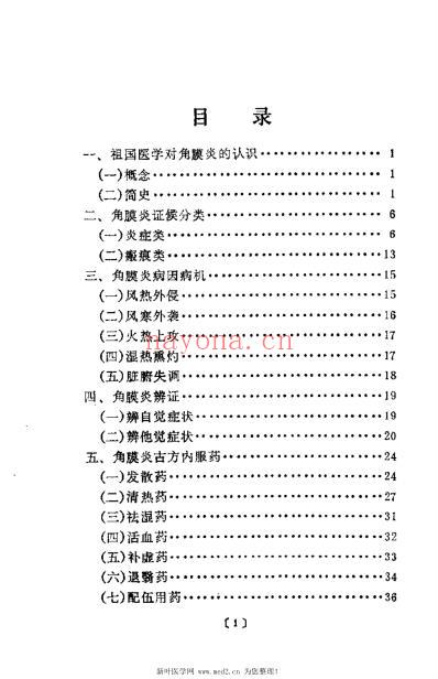 角膜炎证治经验_李传课.pdf