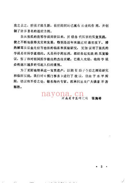 儒门事亲校注_金张从正.pdf