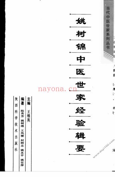 姚树锦中医世家经验辑要.pdf