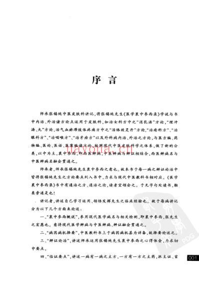 张锡纯医学师承学堂皮肤科讲记.pdf