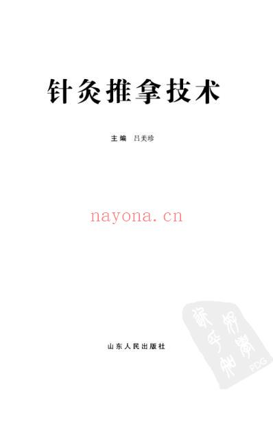 针灸推拿技术.pdf