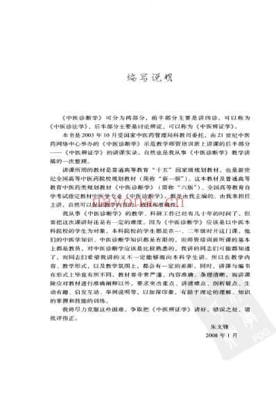 朱文锋中医辨证学讲课实录.pdf