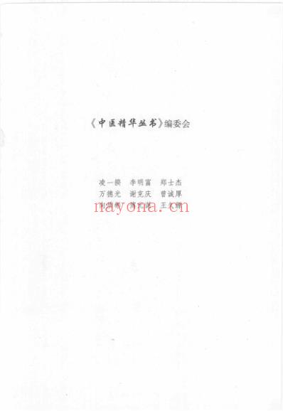 中医精华丛书_中医学基础.pdf