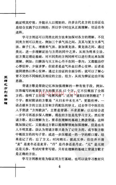 王绵之方剂学讲稿.pdf