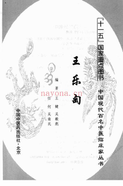 中医临床名家录_王乐匋.pdf