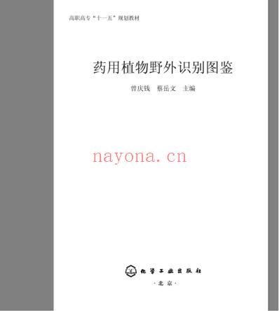 药用植物野外识别图鉴.pdf