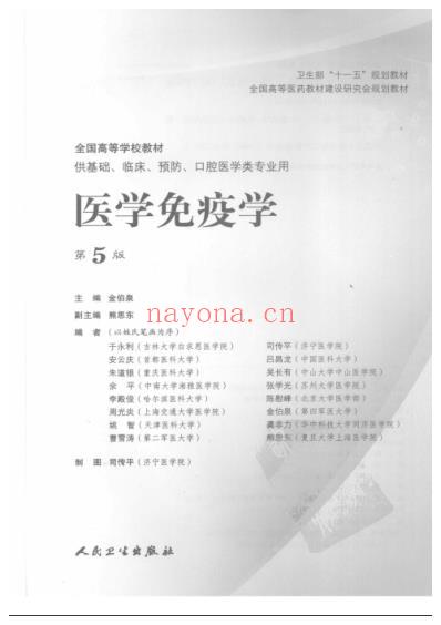 医学免疫学_第五版.pdf