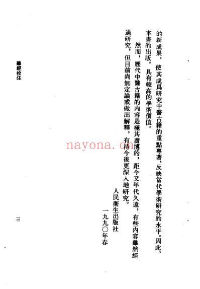 中医古籍_难经校注_凌耀星.pdf