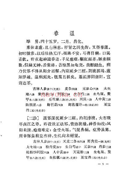 叶熙春医案.pdf