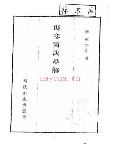 陈修园伤寒医诀串讲.pdf