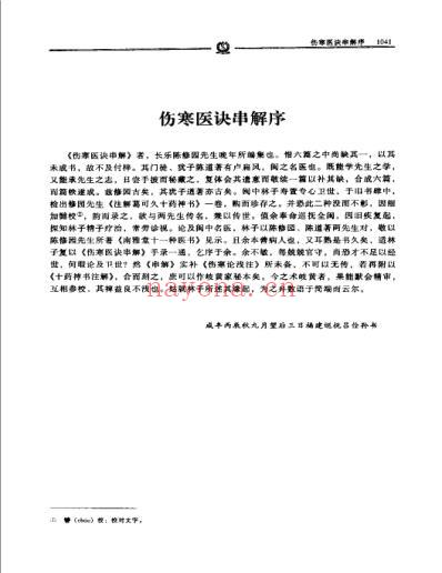 伤寒医学串讲－陈修园.pdf