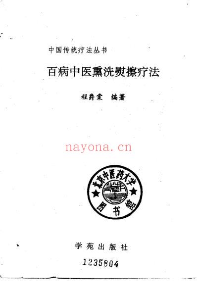 百病中医熏洗熨擦疗法_程爵棠.pdf